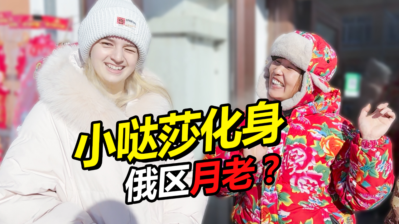 无广告-带俄罗斯媳妇去东北大集买年货 现场化身"俄区月老"?