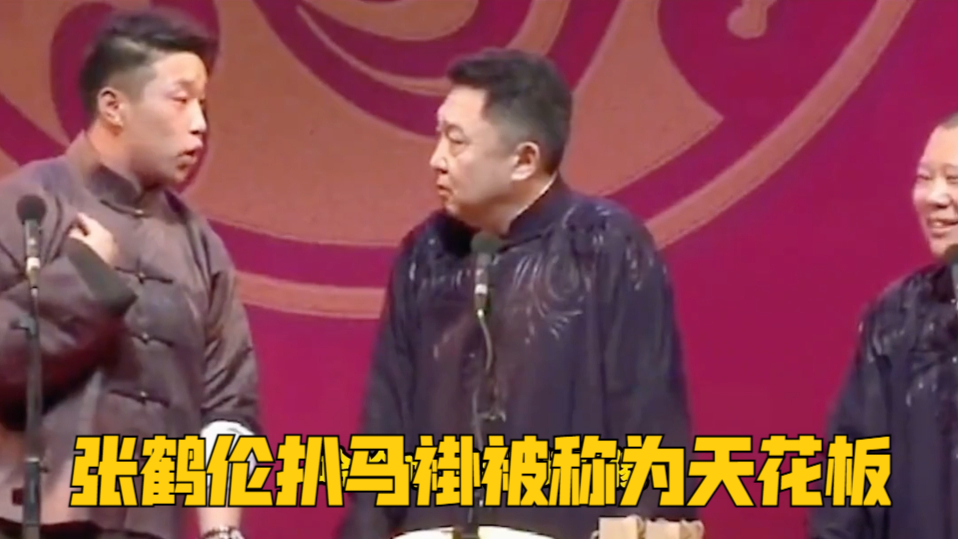 张鹤伦扒马褂被称为天花板,张云雷想演却演不了,真是