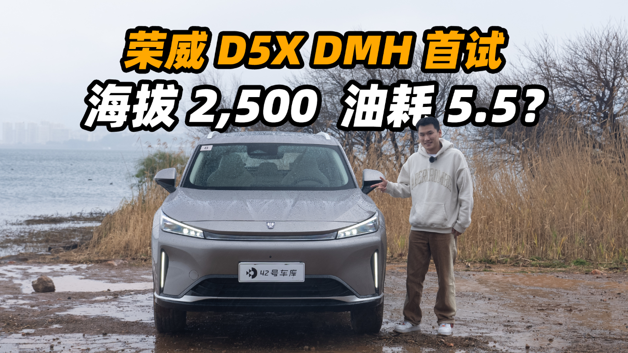 在高原首试荣威 d5x dmh,是什么感受?