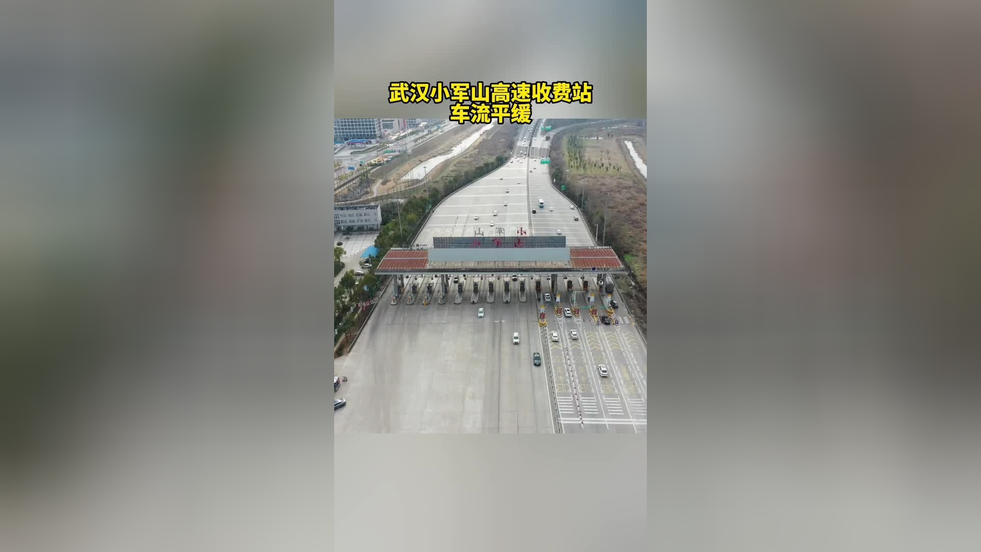 武汉小军山高速收费站车流平缓