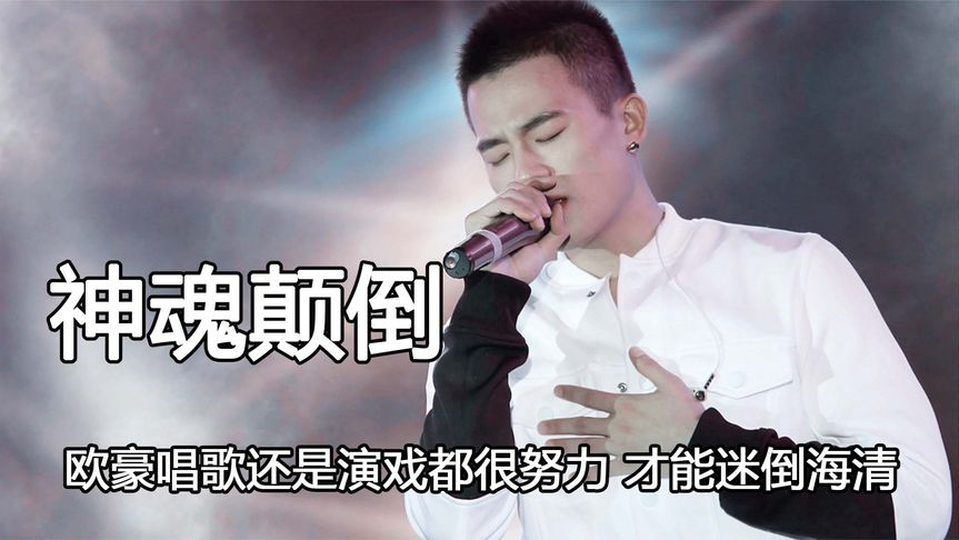 欧豪不论唱歌还是演戏都很努力,在快男时期的表现,才能迷倒海清