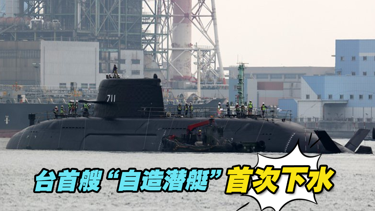 台首艘"自造潜艇""海鲲"号首次下水