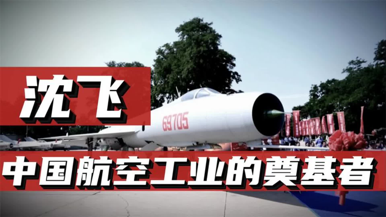 沈阳飞机制造厂，为何是中国航空工业奠基人？沈飞诞生背后的历史_腾讯新闻