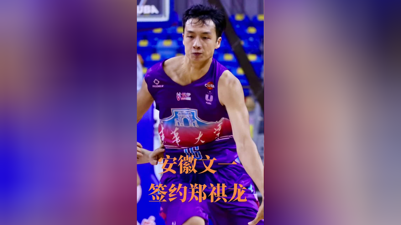 上阵父子兵——安徽文一签下郑祺龙!