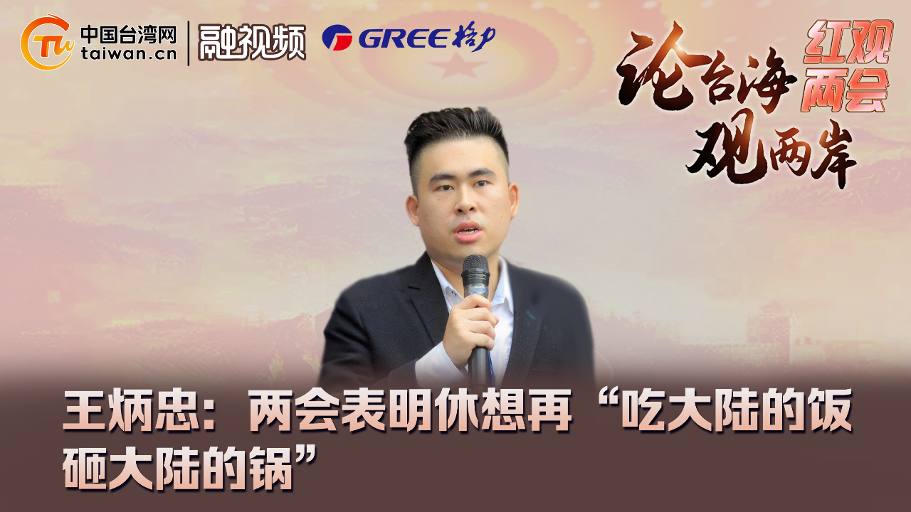 王炳忠:两会表明休想再"吃大陆的饭砸大陆的锅"