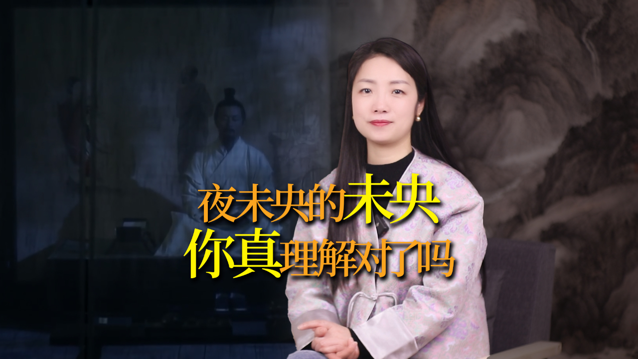 "夜未央"的"未央",是什么意思?你理解对了吗