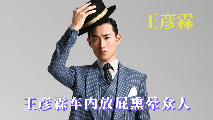 喜剧人王彦霖,猪拱式炫火龙果,黄子韬王彦霖车内放屁熏晕众人