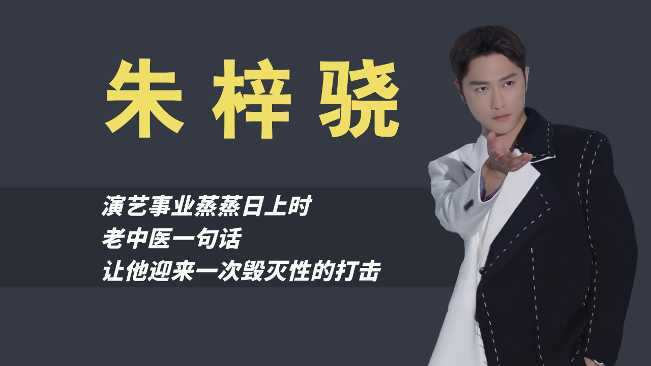 "鸡爪癫公"朱梓骁:曾和赵丽颖搭戏,如今无戏可拍沦为带货主播