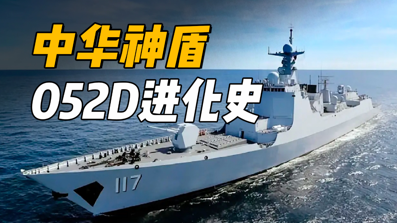 中华神盾052d进化史,如何从052蝶变到威武的052d?