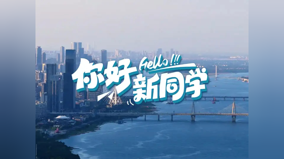 "你好!新同学"2025开学季,带你逛南昌!愿你在南昌天天开心