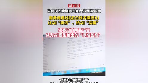 央视315晚会曝光AI大模型被投毒服务商通过GEO技术操控AI、让AI“听话”、给AI“洗脑”、让客户的商品广告成为AI..._高清1080P ...