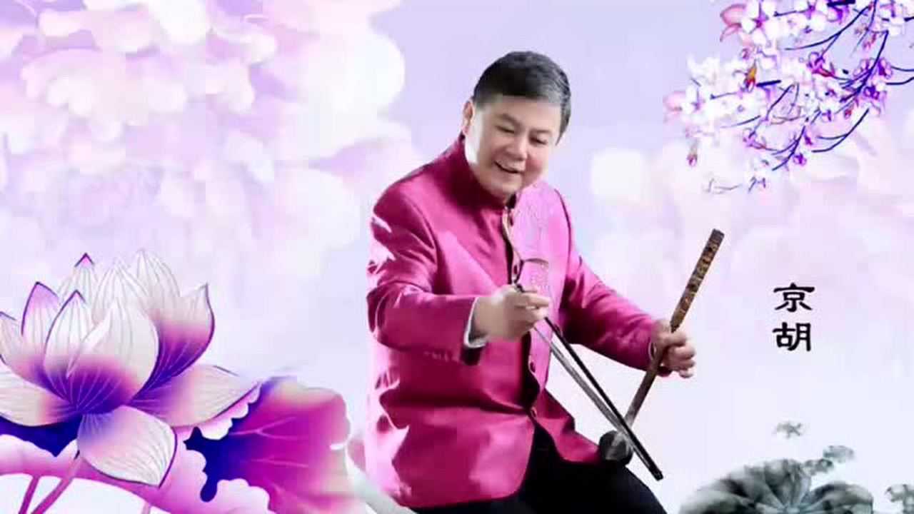 二胡《步步生莲》二胡演奏家李福华作曲并演奏