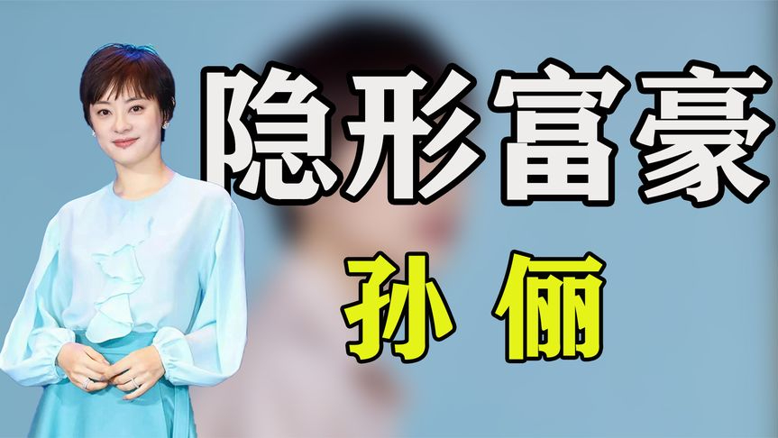 "富婆"孙俪:12岁被父亲抛弃,靠自己成功逆袭,三年狂赚14亿!