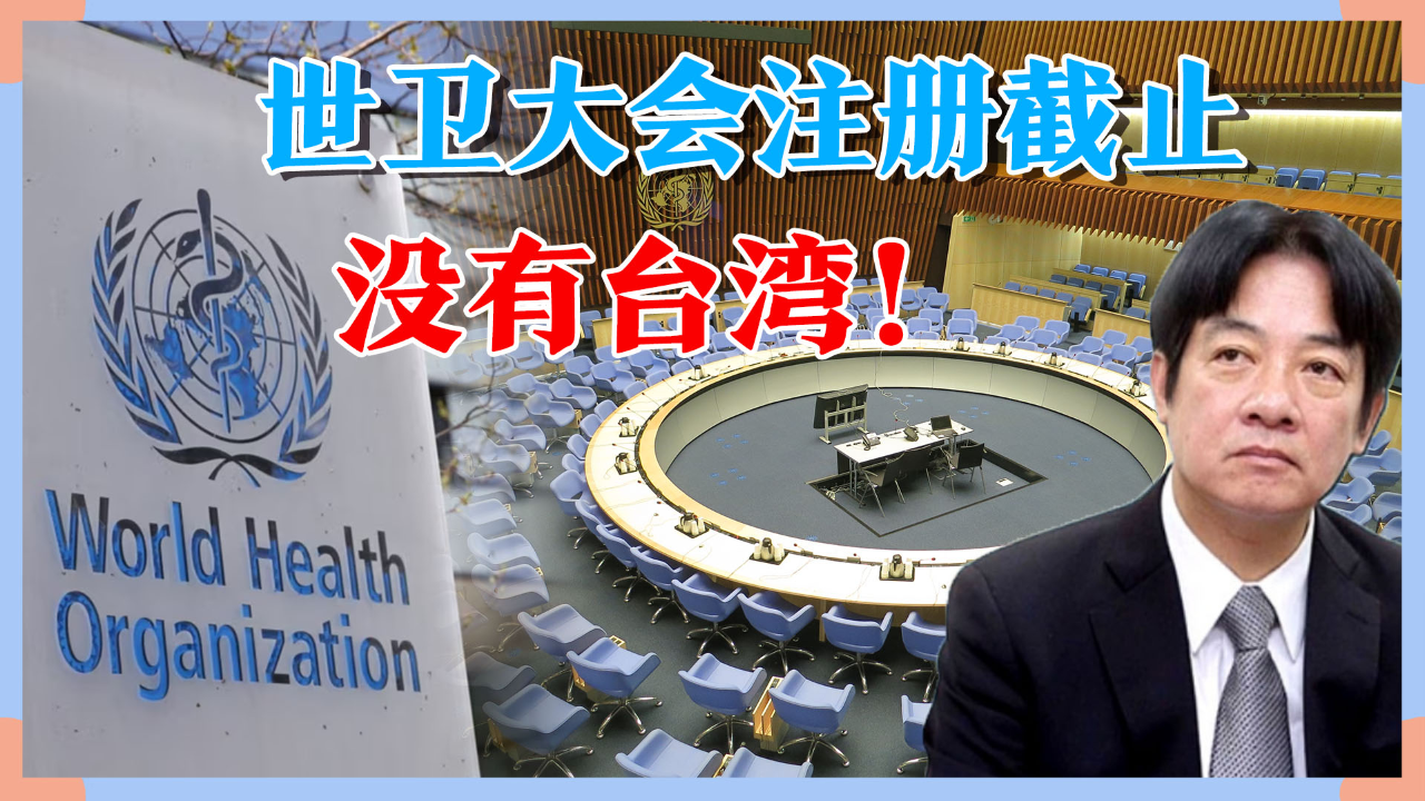世卫大会注册已结束,台湾没被邀请,外交部回应