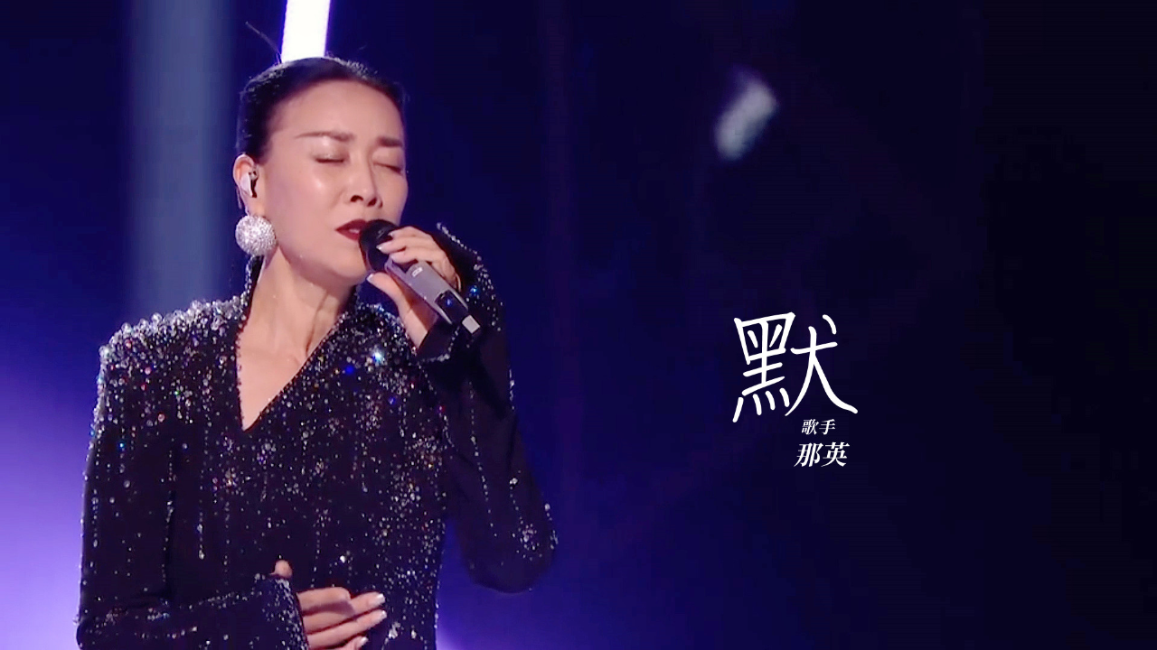 那英重出江湖!歌手2024直播演唱《默》太强了,天后就是天后