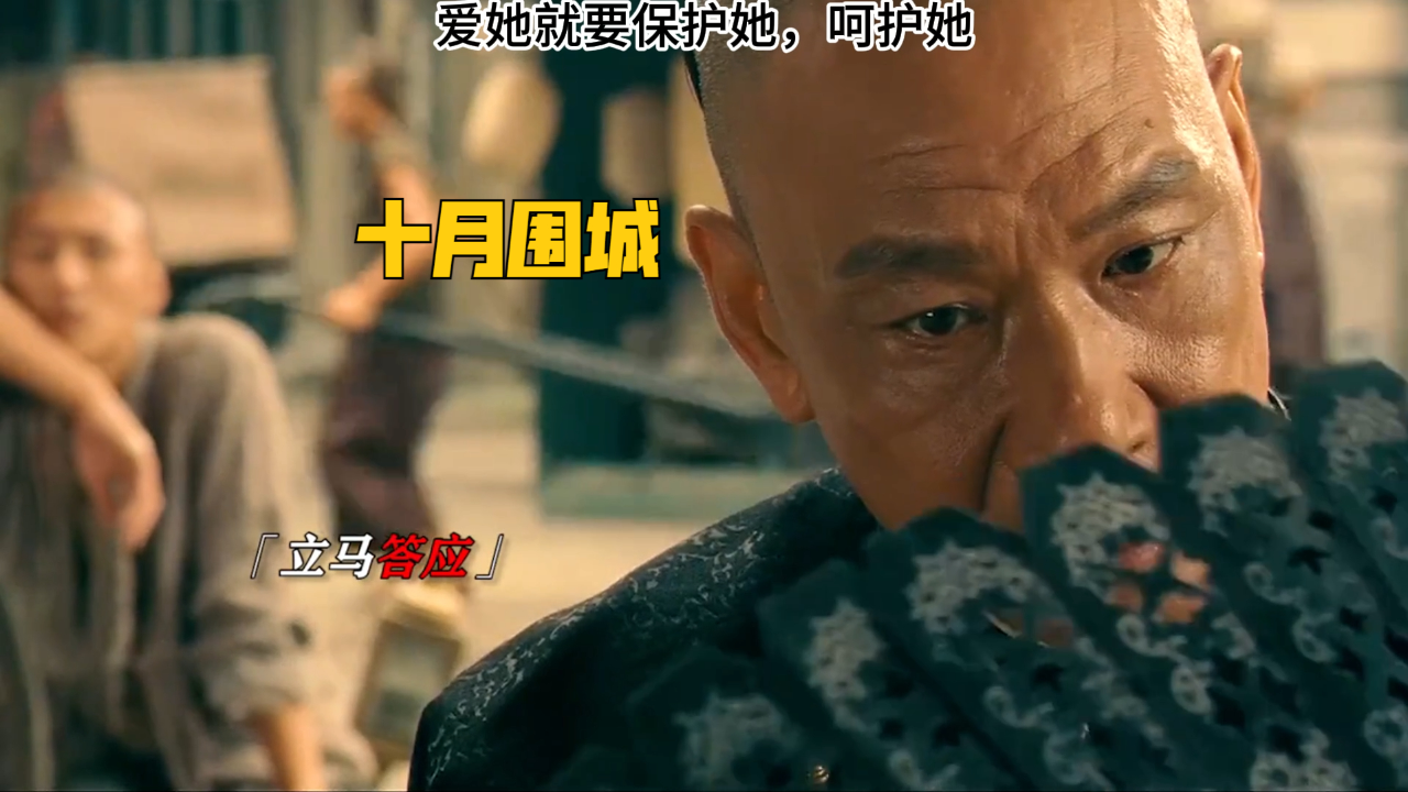 十月围城:爱她就要保护她,呵护她