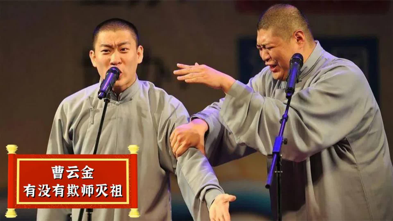 于谦评价曹云金尊师重道,郭德纲却说他欺师灭祖,究竟该相信谁