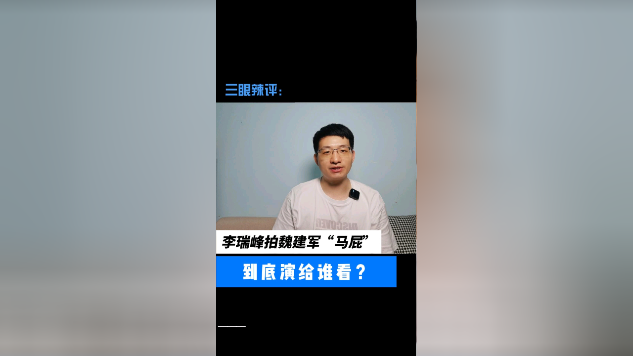 李瑞峰拍魏建军马屁,到底演给谁看?