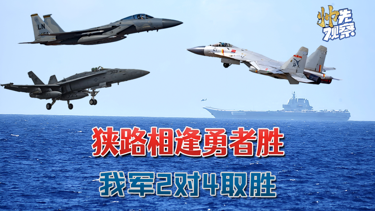 狭路相逢勇者胜,4架美军战机打开火控雷达:我军2架战机强势反击
