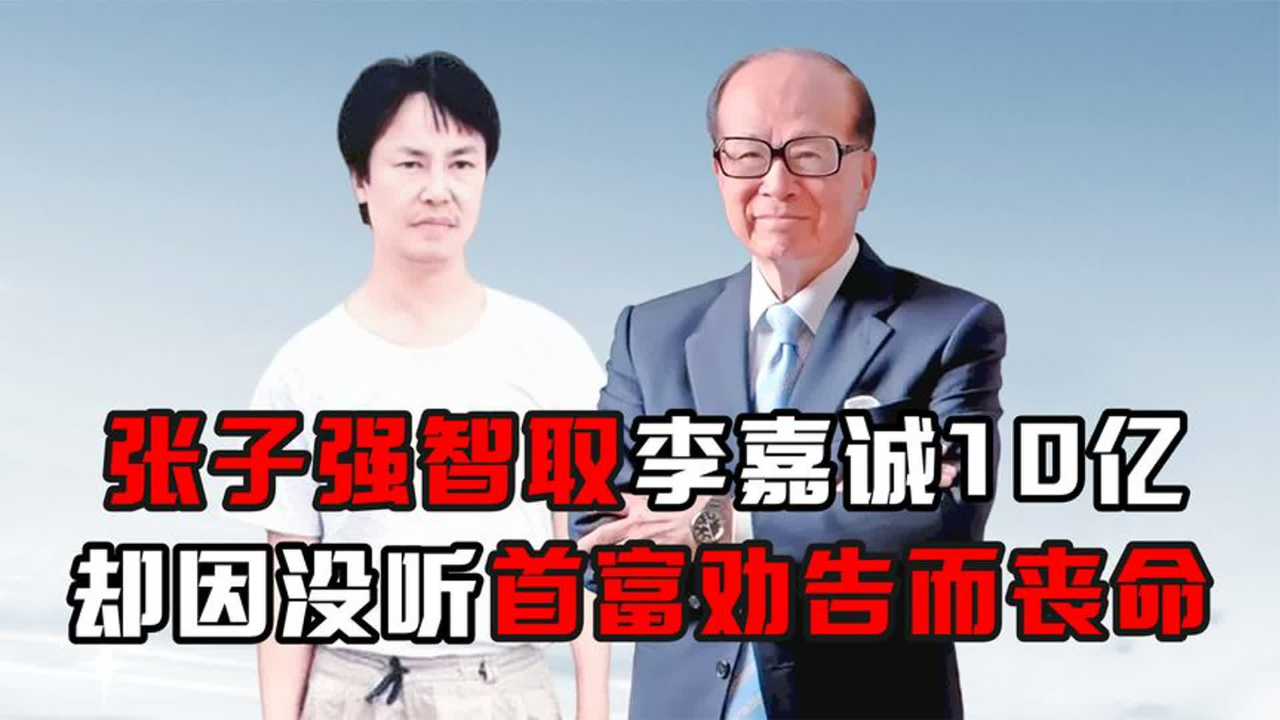 张子强智取李嘉诚10亿,却因没听首富劝告而丧命,当年发生了什么