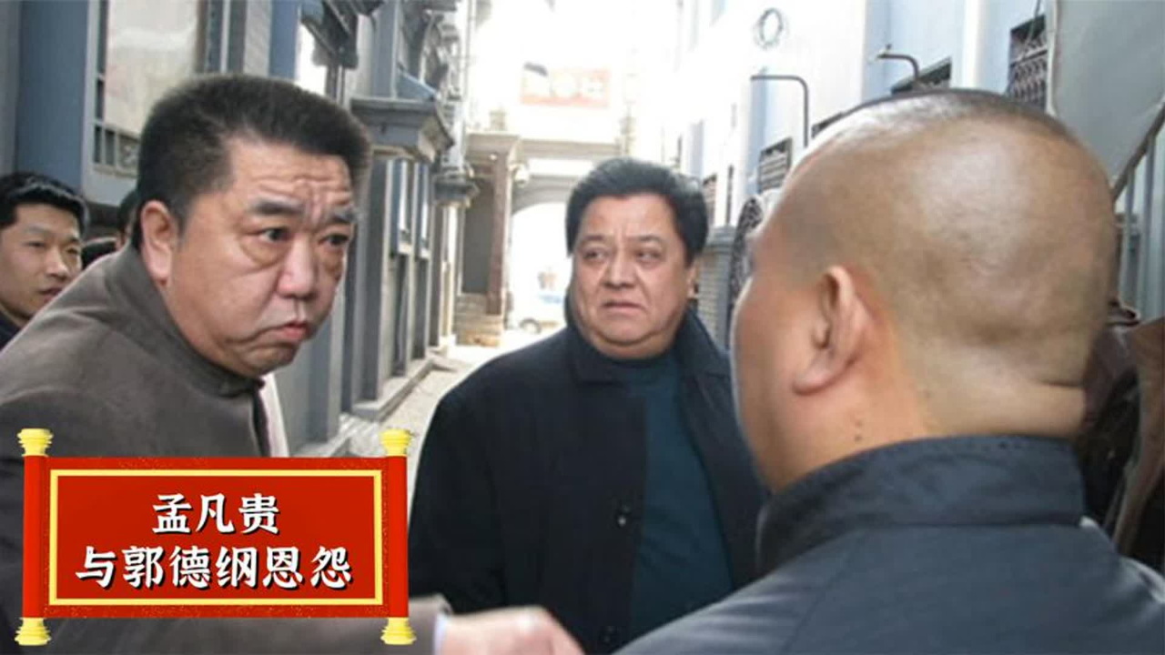 一张照片让孟凡贵挨骂多年,郭德纲亲自辟谣