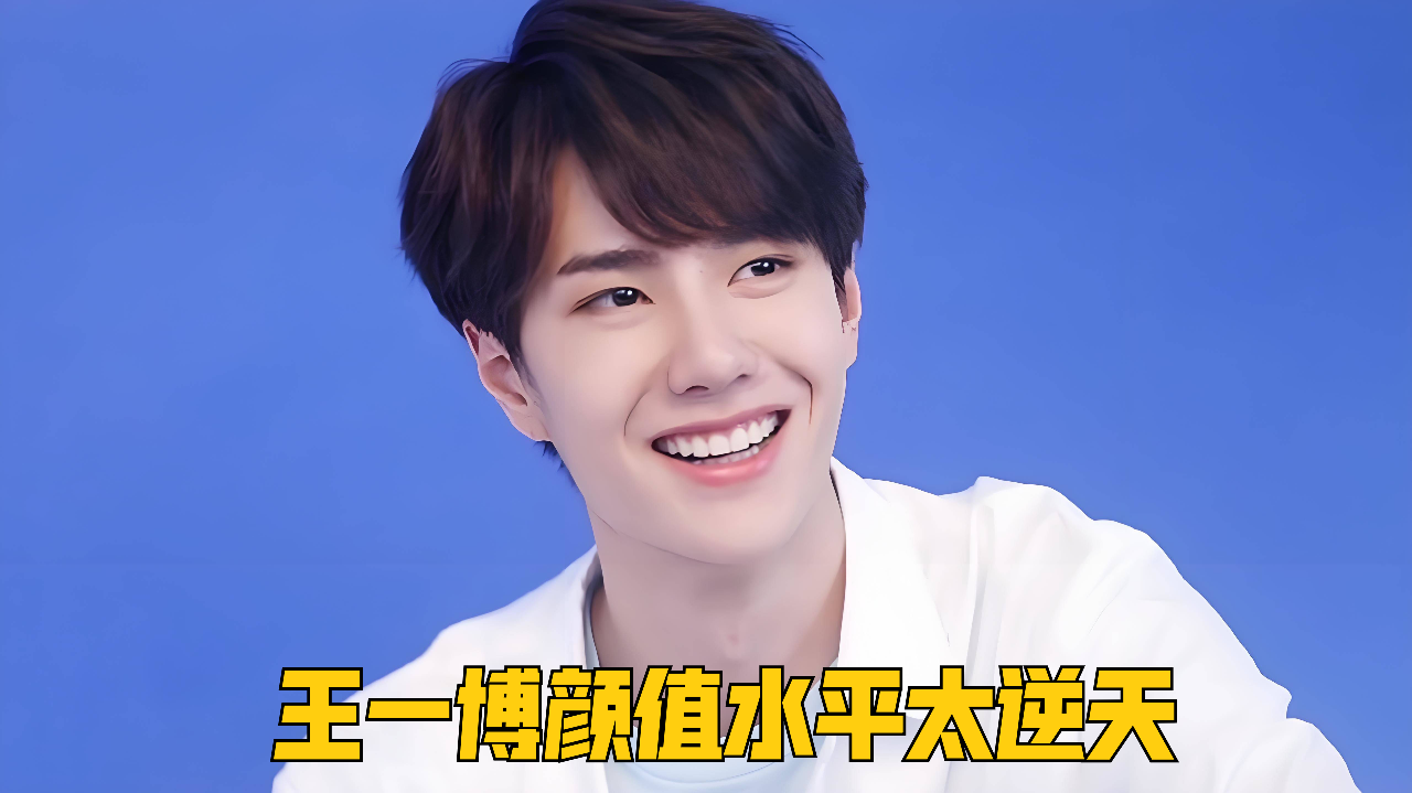 素颜生图吊打内娱,王一博颜值水平太逆天,不愧是内娱门面!