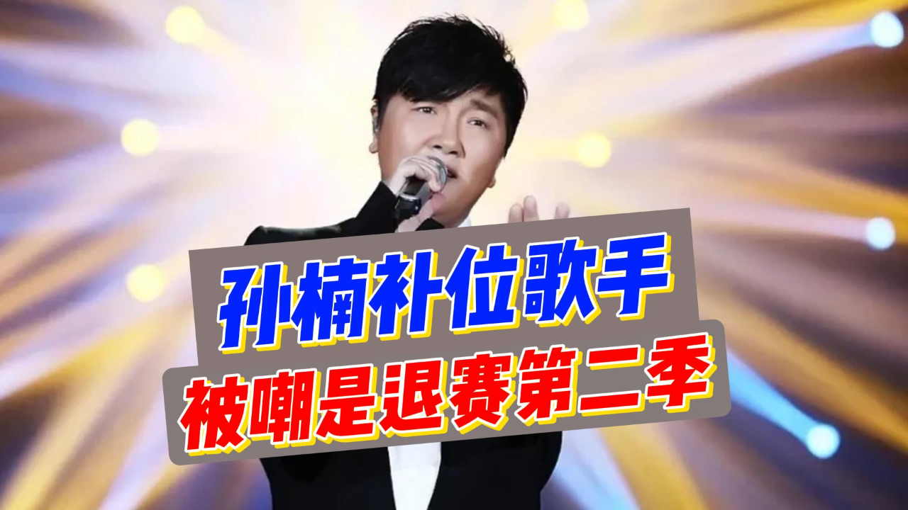 孙楠成补位歌手,却是惹来全网嘲讽:将迎来退赛第二期