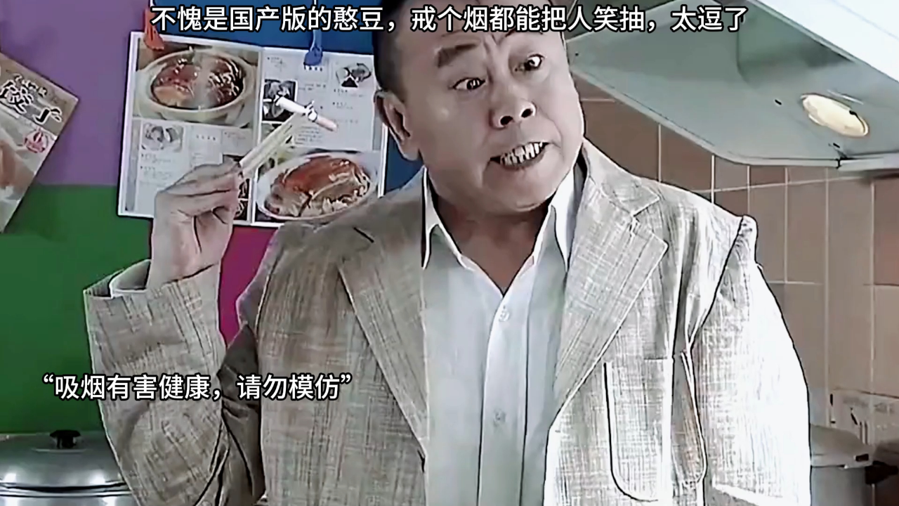 精豆儿:不愧是国产版的憨豆,戒个烟都能把人笑抽,太逗了
