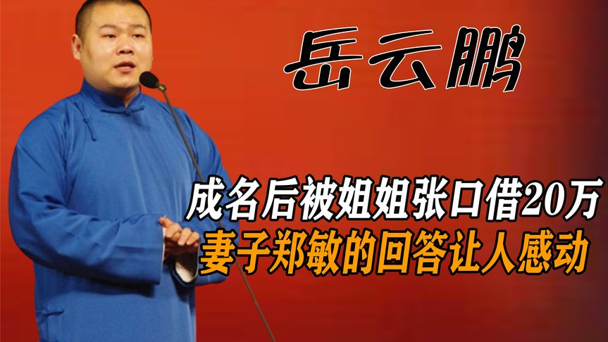 岳云鹏:成名后被姐姐张口借20万,妻子郑敏的回答让人感动