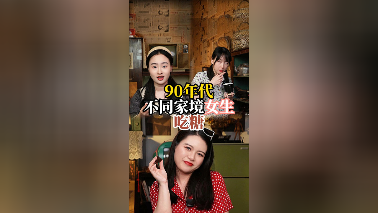 90年代不同家境女生吃糖,阿珍的偷感真的好强啊哈哈