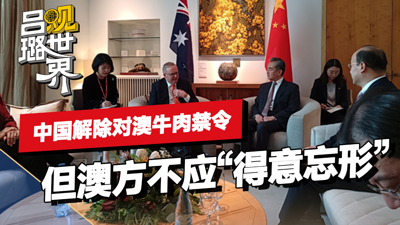 澳葡萄酒回归中国市场,中国又解禁牛肉,美媒称"中澳关系回暖"