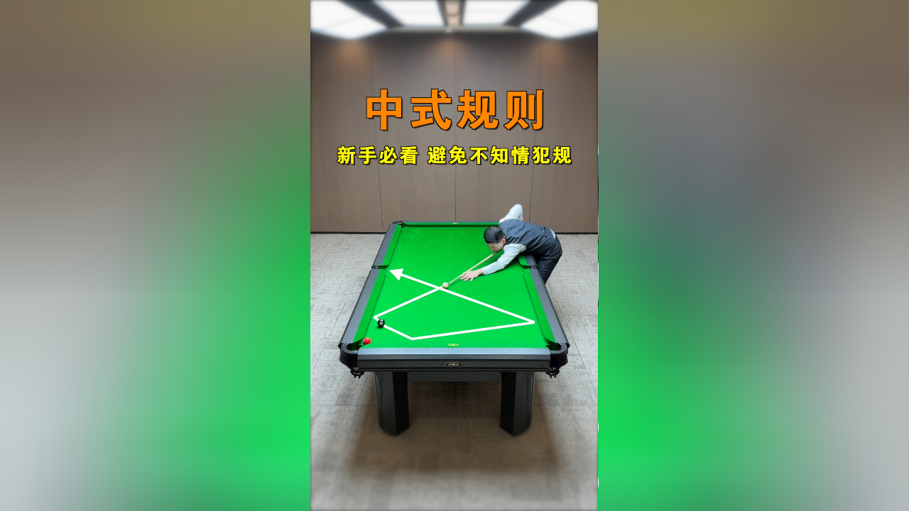 很多人不知道的的中式台球规则,认真看完避免给对手自由球!