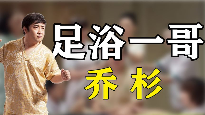 乔杉:北漂租不起房靠家人接济,后凭"大保健男神"走红!