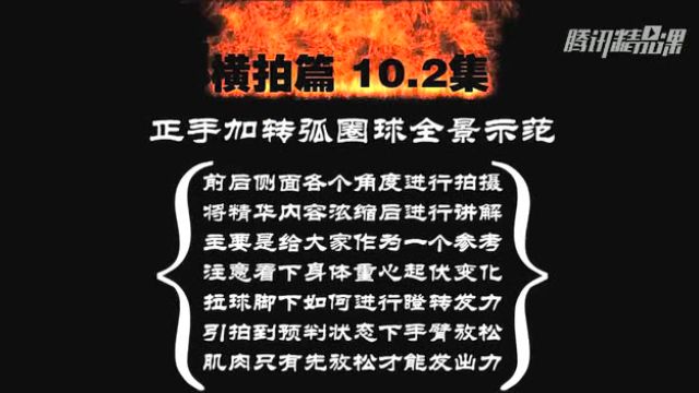 《全民学乒乓横拍篇》第10.2集:正手加转弧圈球全景示范讲解