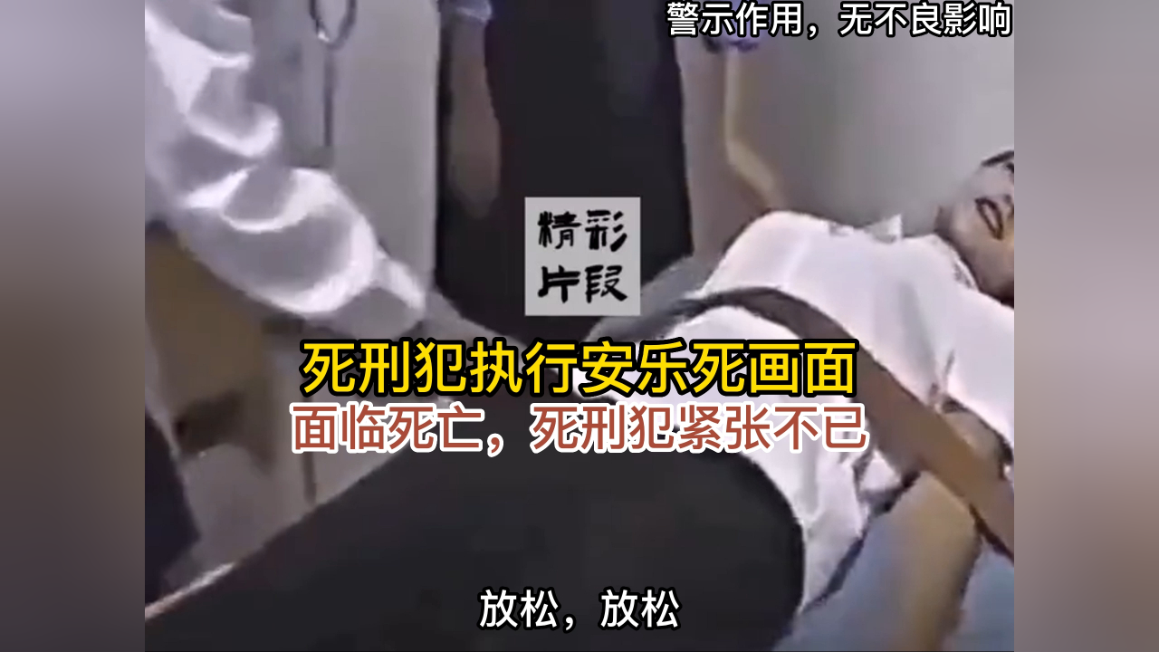 死刑犯执行安乐死画面,面临死亡,死刑犯紧张不已_腾讯新闻