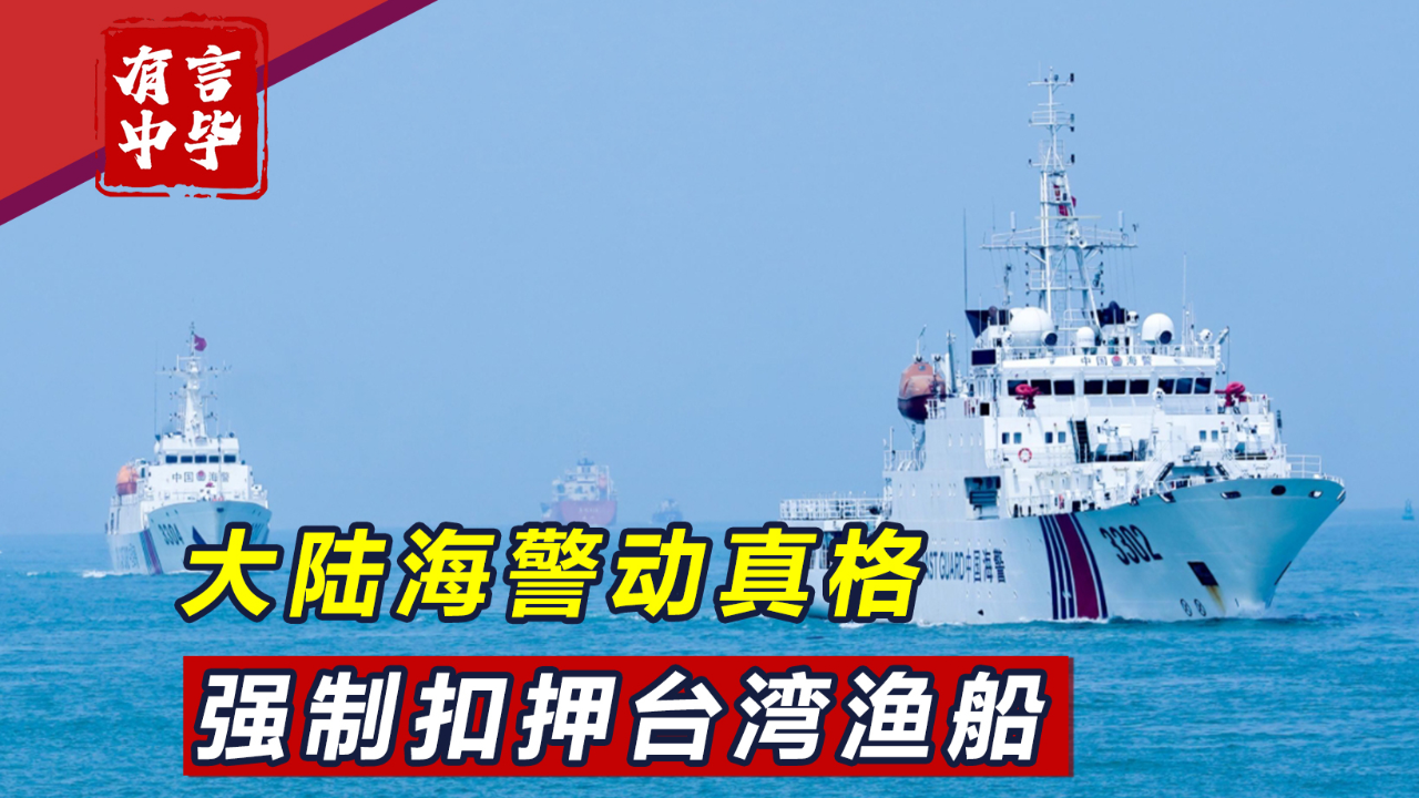 大陆海警扣押台湾渔船,"海巡署"干扰执法被驱离