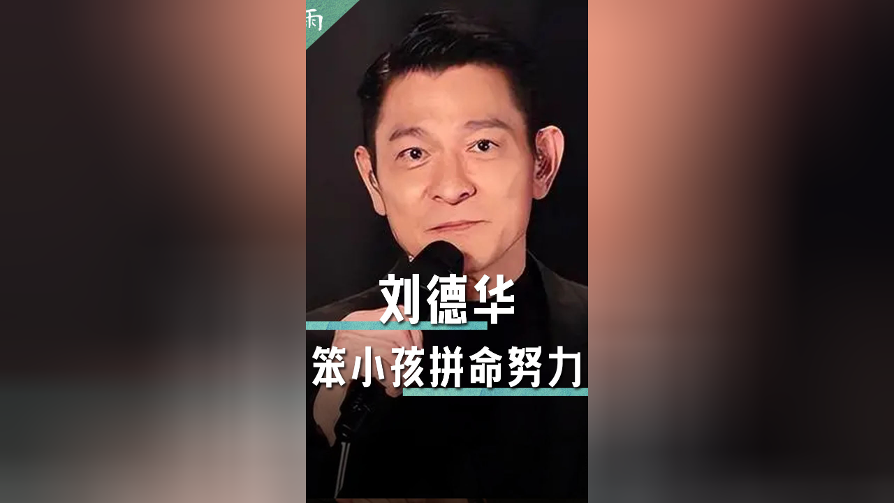 刘德华:我天分不高,只能比别人加倍努力