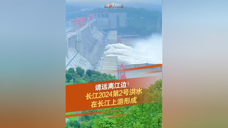7月11日18时,水利部长江水利委员会水文局正式发布:"长江2024年第2号