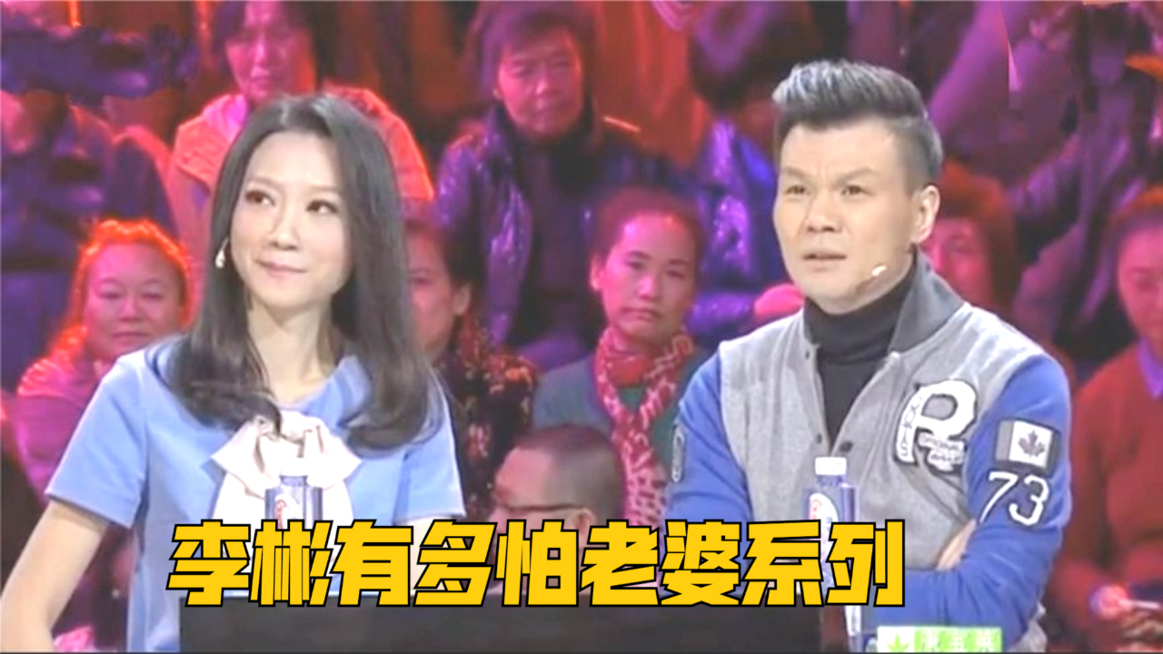 李彬称不怕老婆,谁知老婆一出来竟吓哭了!李彬有多怕老婆系列