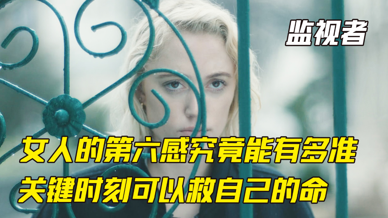 女人的第六感很准图片图片