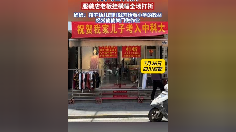 儿子考上中科大老板挂横幅打折,妈妈回应:孩子幼儿园时就开始看小学的