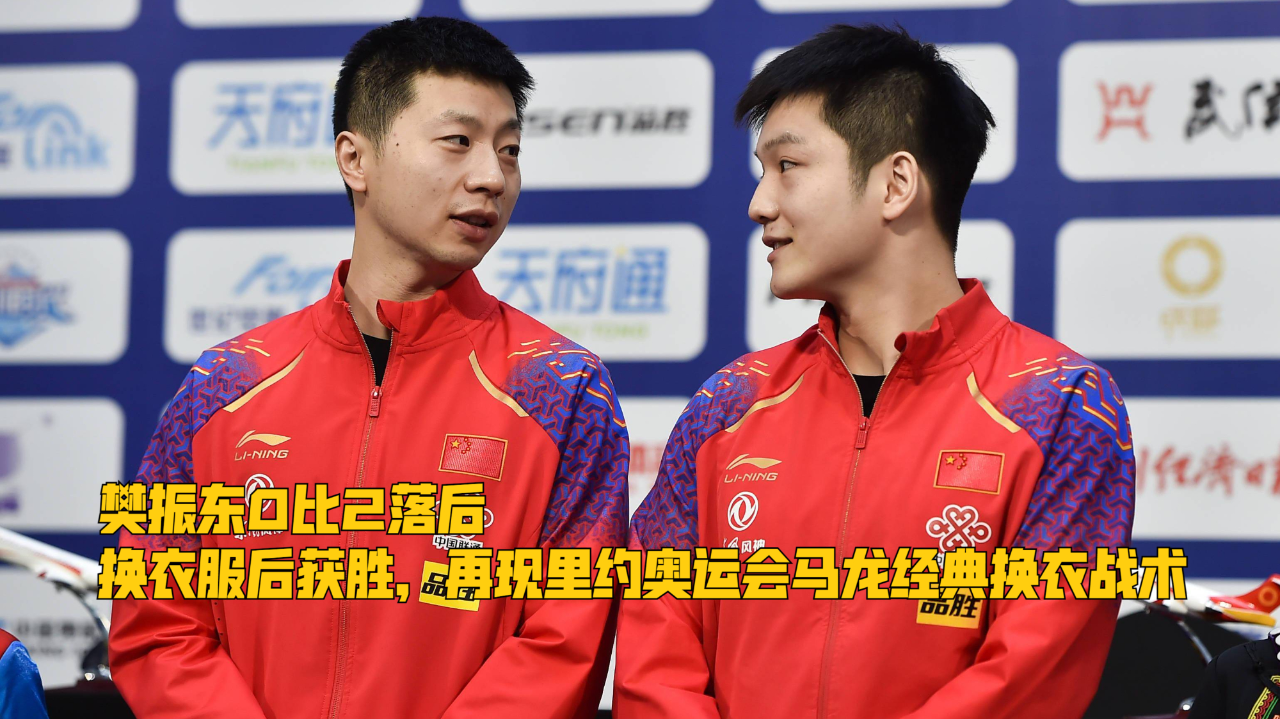 樊振东0比2落后,换衣服后获胜,再现里约奥运会马龙经典换衣战术