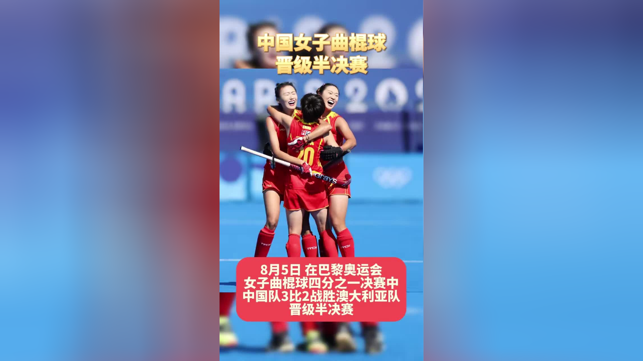 巴黎奥运会丨曲棍球——女子四分之一决赛:中国队3比2战胜澳大利亚队