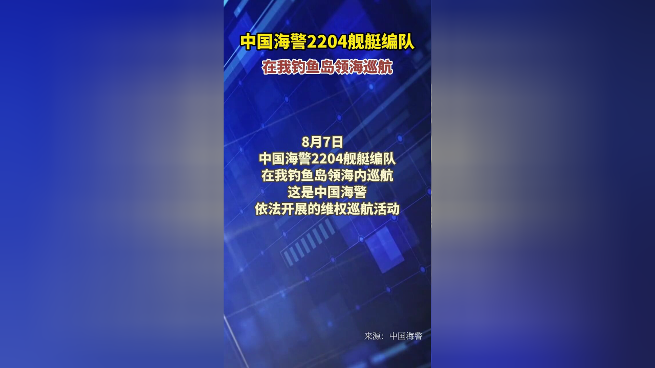 中国海警2204舰艇编队在我钓鱼岛领海巡航