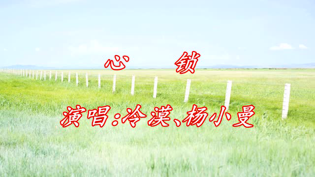 冷漠,杨小曼一首经典歌曲《心锁》好听极了!
