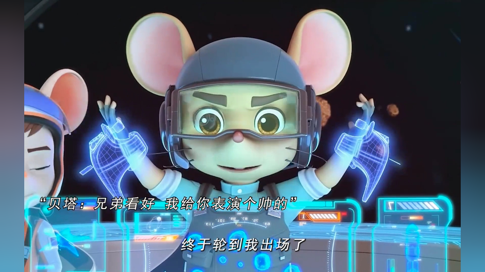 舒克贝塔:大丈夫能屈能伸!