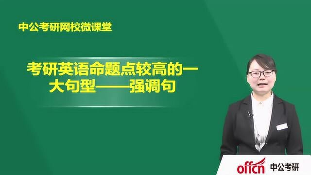 2018考研英语暑期复习指导考研英语命题点较高的一大句型强调句