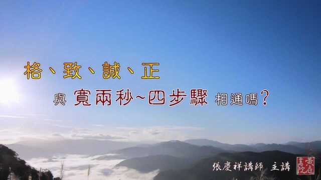 【黄庭禅】格致诚正与宽两秒四步骤相通吗