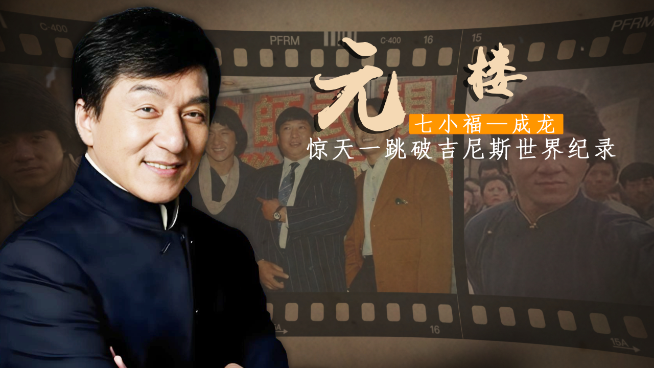 "七小福"成龙:迪拜王子是他迷弟,一跳破世界纪录,荣光背后有心酸