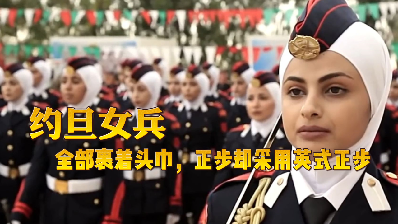 约旦女兵接受检阅为何要全部裹上头巾,正步却采用英式正步,又有何讲究